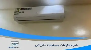 شراء مكيفات مستعملة بالرياض.. 9 عوامل تحدد قيمة المكيف المستعمل